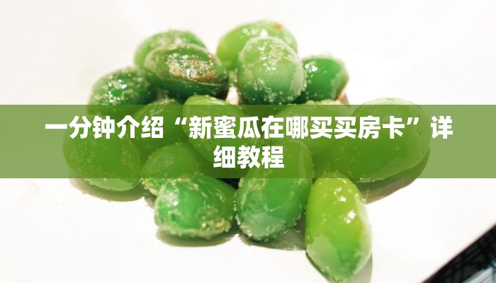 普及一下“牛牛链接房卡哪里弄”教程房卡分享