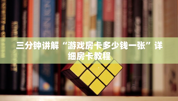 三分钟讲解“游戏房卡多少钱一张”详细房卡教程