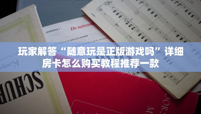 玩家必知“豪皇互娱怎么买房卡”获取房卡教程