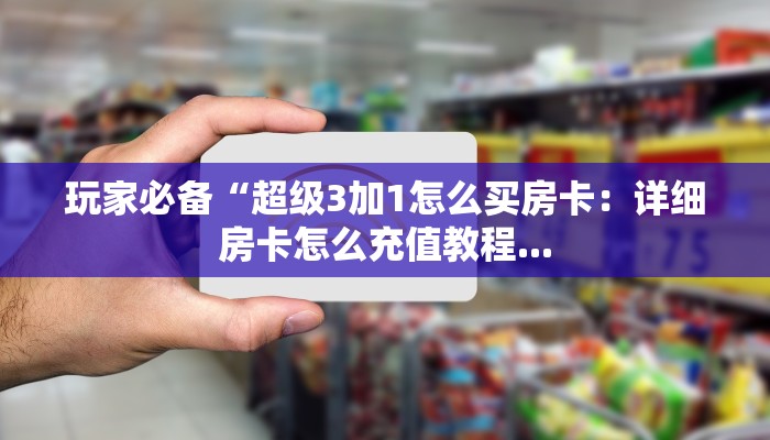 牛牛房卡客服新道游房卡多少钱一张科普盘点“