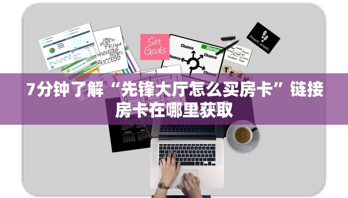 7分钟了解“先锋大厅怎么买房卡”链接房卡在哪里获取