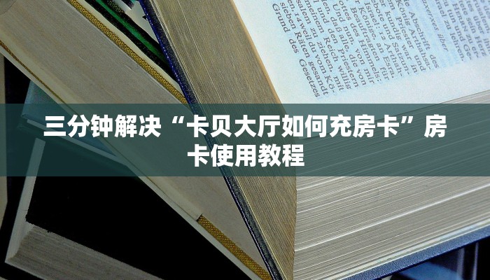 玩家必备“炸金花游戏房卡怎么买”教程房卡分享