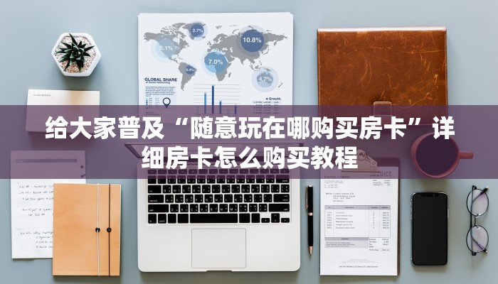 给大家普及“随意玩在哪购买房卡”详细房卡怎么购买教程