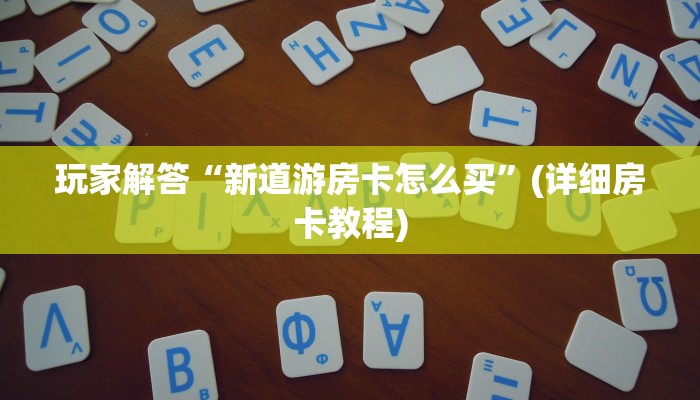 实测教程分享"新西游可以开挂吗”详细房卡怎么购买方式