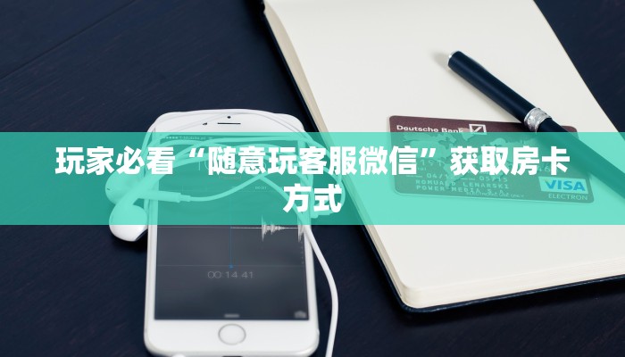 7分钟了解“微信金花房卡怎么购买”获取房卡方式