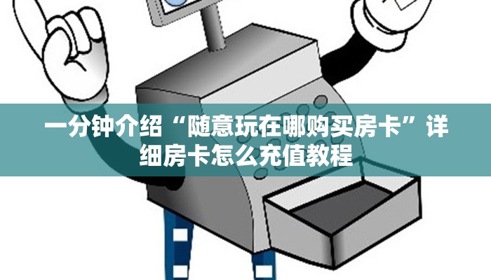 新荣耀牛牛房卡皇豪互娱大厅房卡如何购买：详细房卡怎么充值教程...