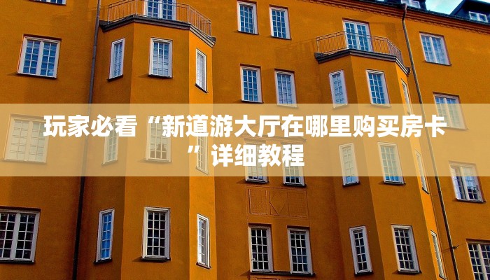 给大家普及“金花房卡链接”(详细房卡教程)