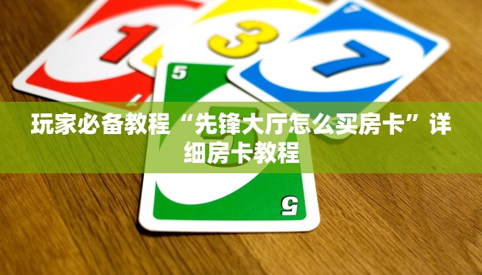 给大家普及“牛魔王房卡哪里可以买”详细分享开挂教程