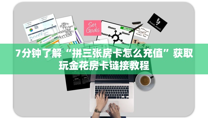 给大家讲解“微信炸金花链接房卡怎么弄的”详细房卡教程