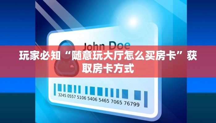 玩家必知“随意玩大厅怎么买房卡”获取房卡方式