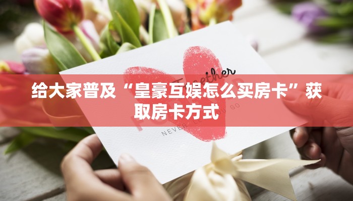 独家解读“新道游大厅在哪里购买房卡”获取玩金花房卡链接教程