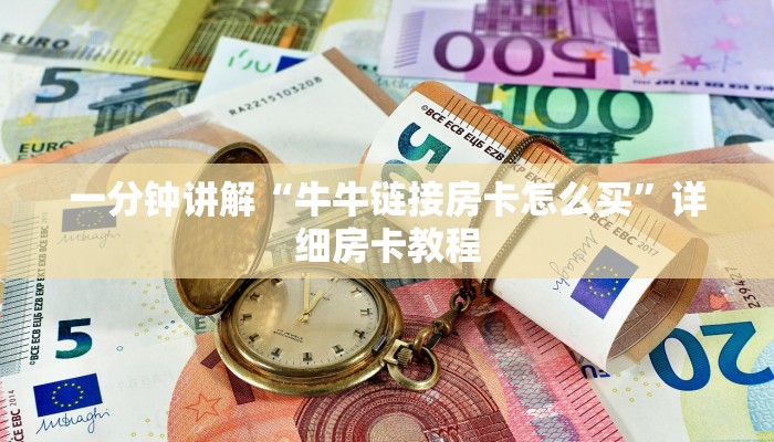 一分钟讲解“牛牛链接房卡怎么买”详细房卡教程