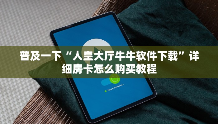 9秒了解"皇豪互娱怎么买房卡呢”获取玩金花房卡链接教程