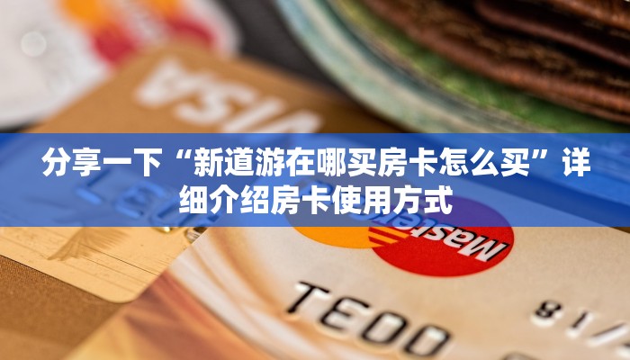 如何购买炸金花房卡新荣耀大厅怎么买房卡百度知道”购买房卡介绍