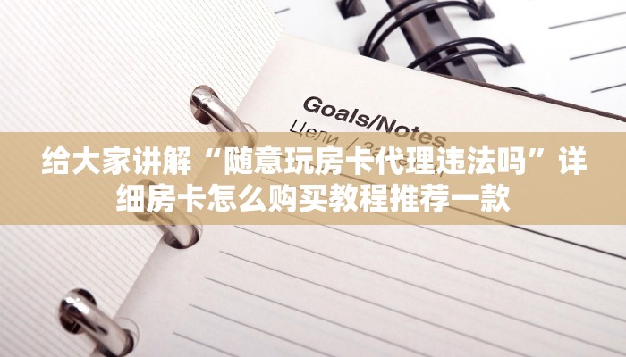 玩家必备“随意玩正版房卡”获取开挂方式