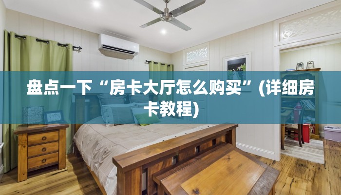 盘点一下“房卡大厅怎么购买”(详细房卡教程)