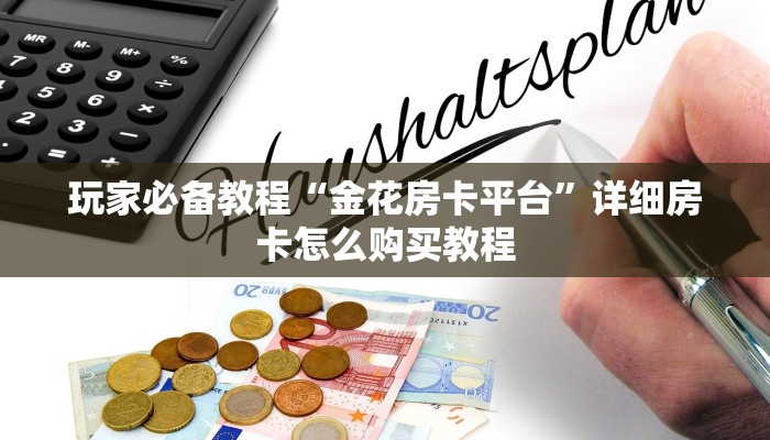给大家普及“游戏房卡代理平台”获取玩金花房卡链接教程