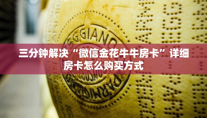 三分钟了解“神兽大厅房卡链接”详细房卡怎么购买教程推荐一款