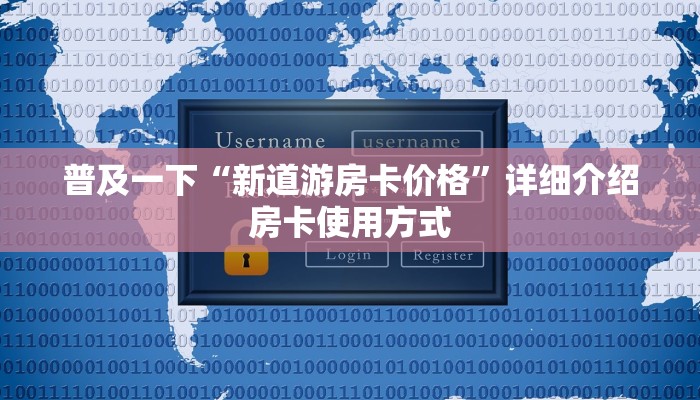 普及一下“新道游房卡价格”详细介绍房卡使用方式