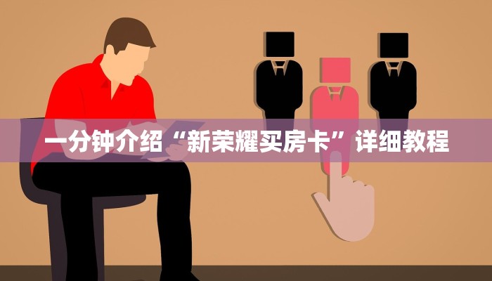 一分钟介绍“新荣耀买房卡”详细教程