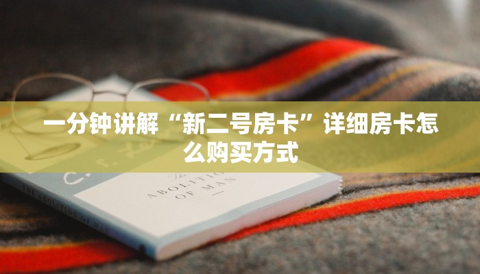 一分钟讲解“新二号房卡”详细房卡怎么购买方式