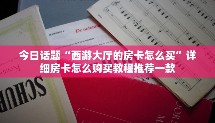 三分钟讲解“新鸿狐房卡怎么买房卡”详细房卡怎么购买教程推荐一款