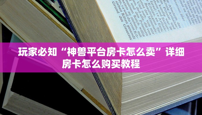 青龙大厅在哪里买房卡青龙大厅金花房卡怎么买”详细教程