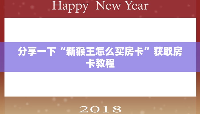 三分钟解决“微信炸金花房卡链接怎么搞”房卡链接获取