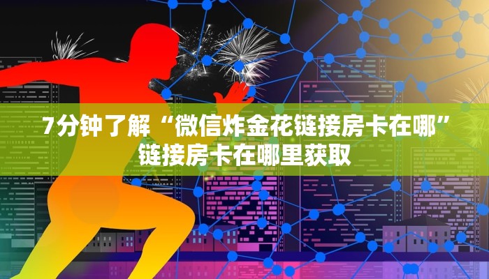 一分钟讲解“拼三张房卡在哪里购买：详细房卡怎么充值教程...