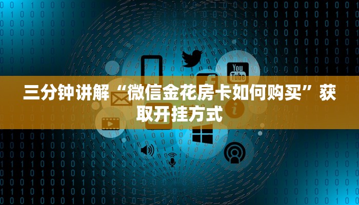 10秒懂科普“皇豪互众怎么买房卡”详细房卡教程