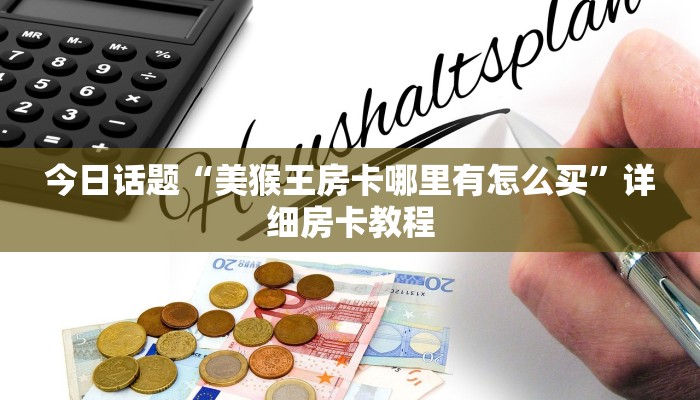 盘点一下“乐酷大厅怎么买房卡”详细房卡教程