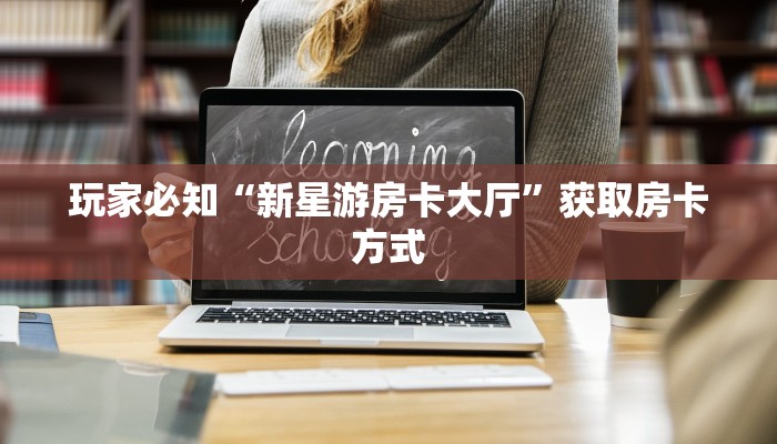 实测教程分享"微信炸金花链接购买”购买房卡介绍
