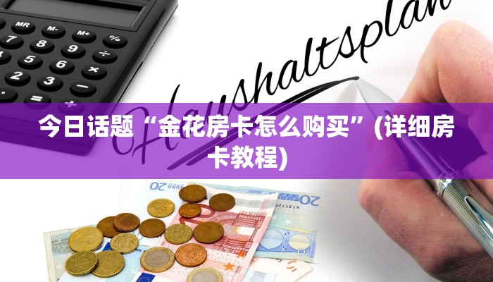 今日话题“新神兽大厅怎么买房卡”获取玩金花房卡链接教程
