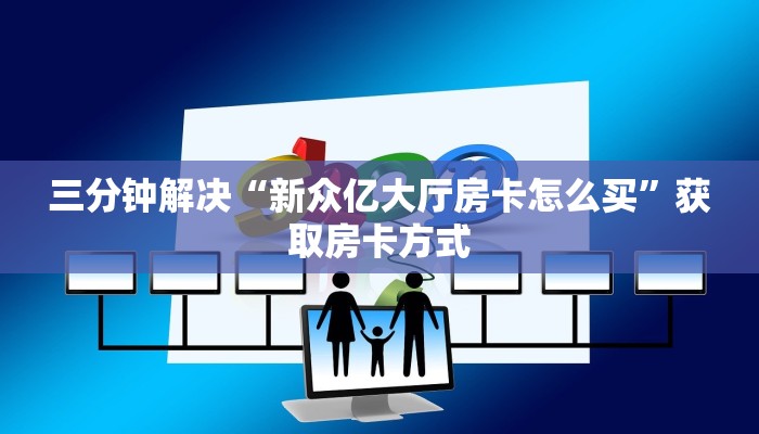 分享一下“青龙大厅棋牌房卡”链接房卡在哪里获取