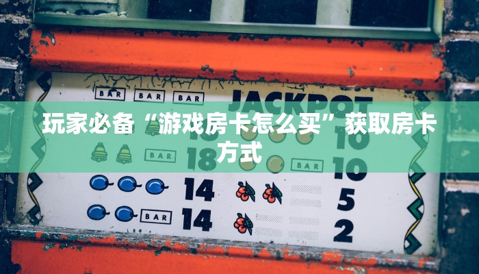 7分钟了解“微信斗牛链接房卡”房卡使用教程