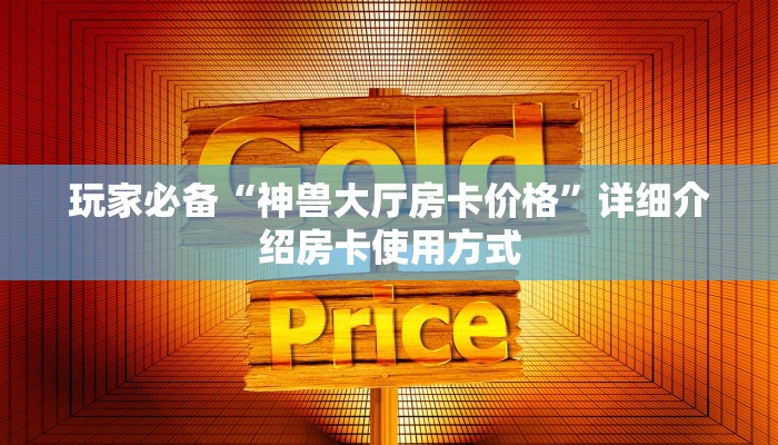 实时重点“购买炸金花房卡”教程房卡分享