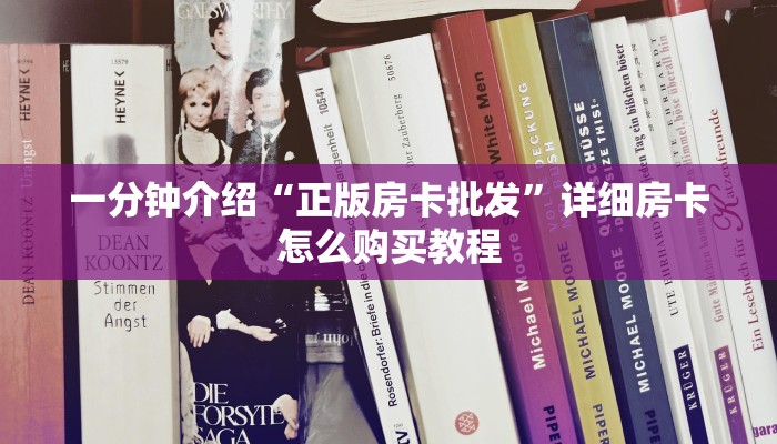 三分钟了解“神兽平台外挂链接”详细介绍房卡使用方式