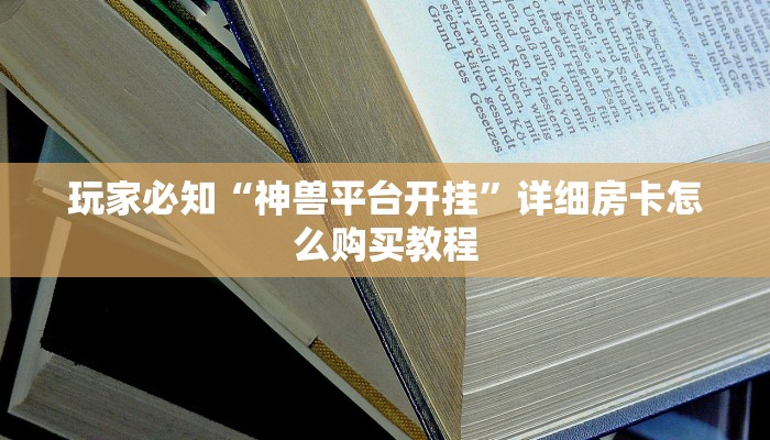 科普盘点“正规房卡出售平台”详细房卡教程