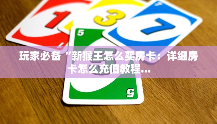 科普盘点“微信金花房卡怎么买会员”获取玩金花房卡链接教程