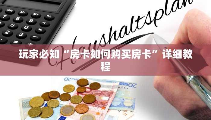 金花房卡出售信息道游房卡出售科普盘点“