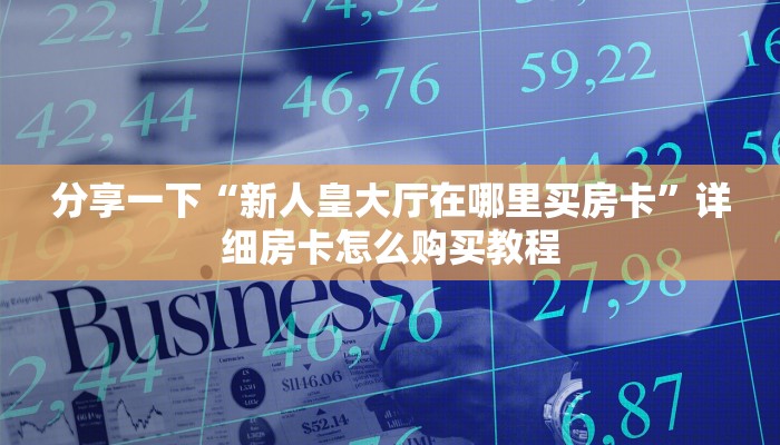 9秒了解"皇家斗牛游戏平台”详细房卡怎么购买教程推荐一款