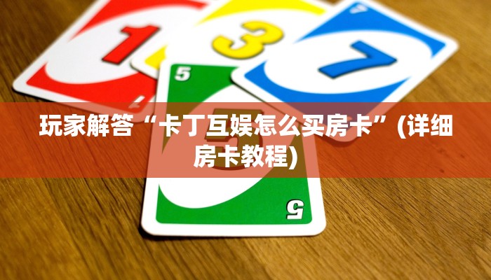 新八戒大厅在哪买房卡微信炸金花房卡如何购买简单介绍“