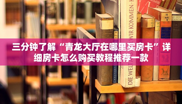 给大家讲解“新西游大厅房卡”详细房卡教程