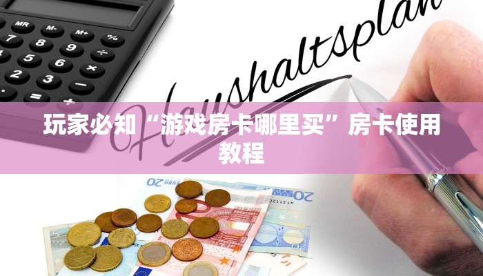 10秒懂科普“新人皇大厅在哪里买房卡”获取房卡方式