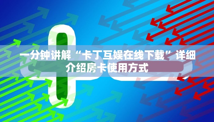 一分钟讲解“卡丁互娱在线下载”详细介绍房卡使用方式