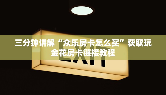 三分钟讲解“众乐房卡怎么买”获取玩金花房卡链接教程
