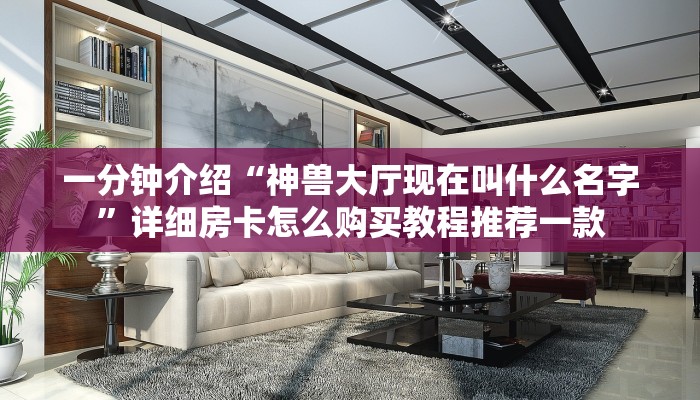 7分钟了解“蜜瓜大厅外挂教程”详细房卡教程