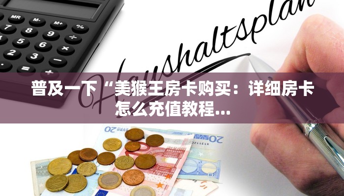 一分钟讲解“蛮王房卡大厅”详细房卡教程
