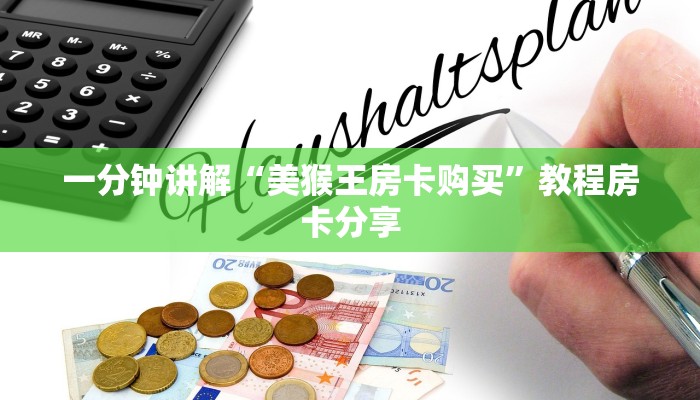 10秒懂科普“微信金花房卡怎么搞”房卡实战经验