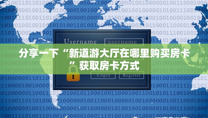 玩家必备“新星游大厅如何购买房卡”获取玩金花房卡链接教程